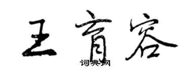 曾庆福王育容行书个性签名怎么写