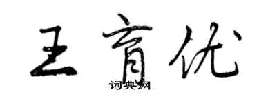 曾庆福王育优行书个性签名怎么写