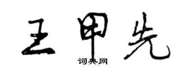 曾庆福王甲先行书个性签名怎么写
