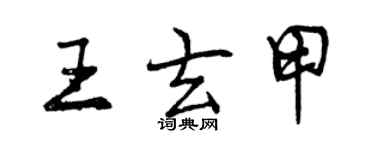 曾庆福王玄甲行书个性签名怎么写