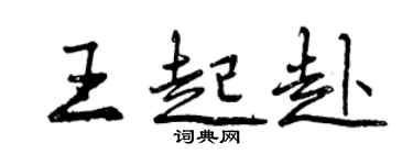 曾庆福王起赴行书个性签名怎么写