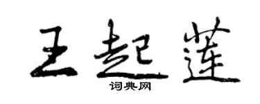 曾庆福王起莲行书个性签名怎么写