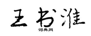 曾庆福王书淮行书个性签名怎么写