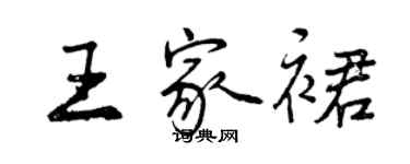 曾庆福王家裙行书个性签名怎么写