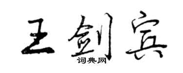 曾庆福王剑宾行书个性签名怎么写