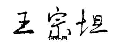 曾庆福王宗坦行书个性签名怎么写