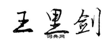 曾庆福王里剑行书个性签名怎么写