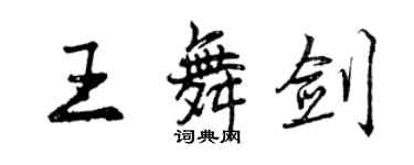 曾庆福王舞剑行书个性签名怎么写