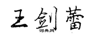 曾庆福王剑蕾行书个性签名怎么写
