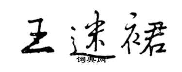 曾庆福王迷裙行书个性签名怎么写