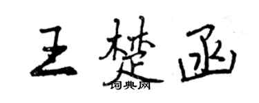 曾庆福王楚函行书个性签名怎么写
