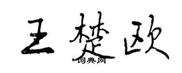曾庆福王楚欧行书个性签名怎么写