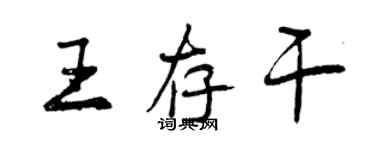 曾庆福王存干行书个性签名怎么写