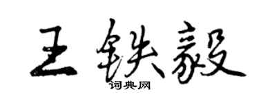 曾庆福王铁毅行书个性签名怎么写