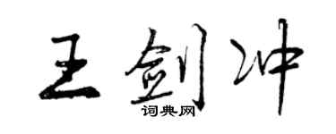 曾庆福王剑冲行书个性签名怎么写