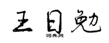 曾庆福王日勉行书个性签名怎么写