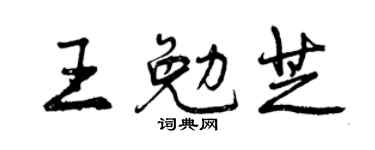 曾庆福王勉芝行书个性签名怎么写