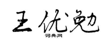 曾庆福王优勉行书个性签名怎么写
