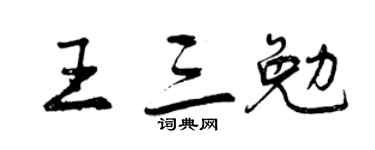曾庆福王三勉行书个性签名怎么写