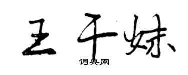 曾庆福王干妹行书个性签名怎么写
