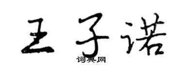 曾庆福王子诺行书个性签名怎么写