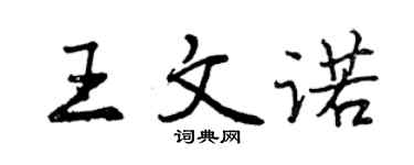 曾庆福王文诺行书个性签名怎么写