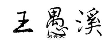 曾庆福王愚溪行书个性签名怎么写