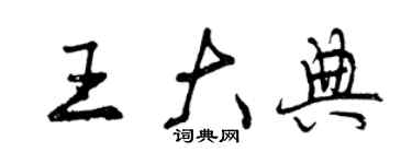 曾庆福王大典行书个性签名怎么写
