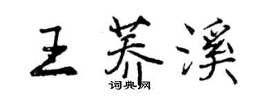 曾庆福王荞溪行书个性签名怎么写
