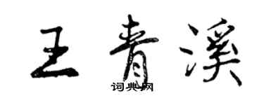 曾庆福王青溪行书个性签名怎么写