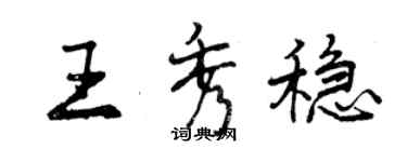 曾庆福王秀稳行书个性签名怎么写