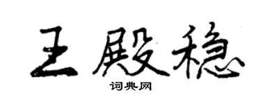 曾庆福王殿稳行书个性签名怎么写