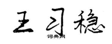 曾庆福王习稳行书个性签名怎么写