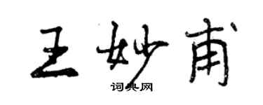 曾庆福王妙甫行书个性签名怎么写