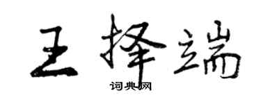曾庆福王择端行书个性签名怎么写