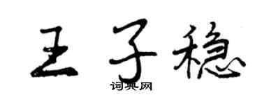 曾庆福王子稳行书个性签名怎么写