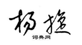 梁锦英杨旋草书个性签名怎么写