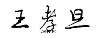 曾庆福王孝旦行书个性签名怎么写