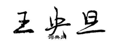 曾庆福王央旦行书个性签名怎么写