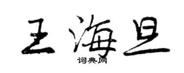 曾庆福王海旦行书个性签名怎么写