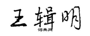 曾庆福王辑明行书个性签名怎么写