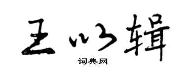 曾庆福王以辑行书个性签名怎么写