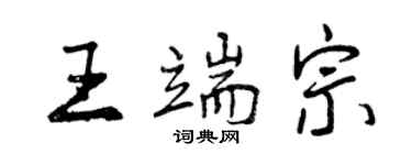 曾庆福王端宗行书个性签名怎么写