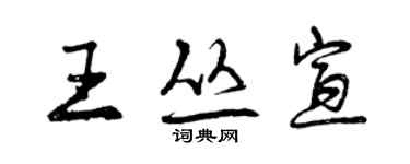 曾庆福王丛宣行书个性签名怎么写
