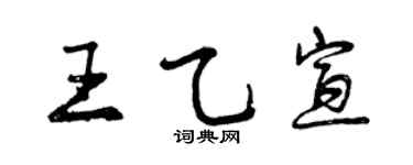 曾庆福王乙宣行书个性签名怎么写