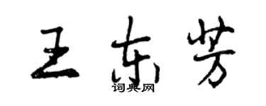曾庆福王东芳行书个性签名怎么写