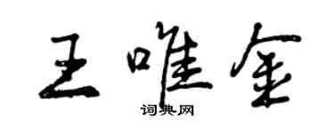 曾庆福王唯金行书个性签名怎么写