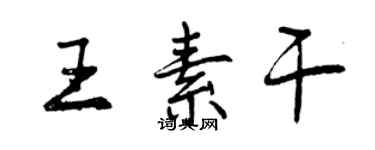 曾庆福王素干行书个性签名怎么写