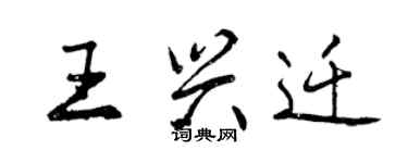 曾庆福王兴迁行书个性签名怎么写