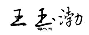 曾庆福王玉渤行书个性签名怎么写